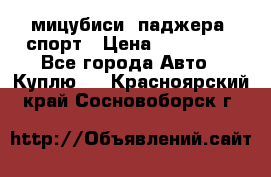 мицубиси  паджера  спорт › Цена ­ 850 000 - Все города Авто » Куплю   . Красноярский край,Сосновоборск г.